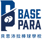 Basepara 貝思沛拉棒球學校