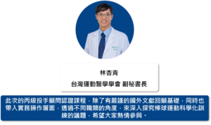 台灣運動醫學學會 副秘書長 林杏青