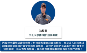文化大學棒球隊 投手教練 沈柏蒼 1
