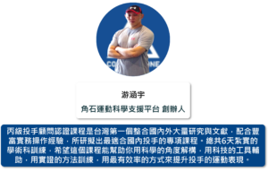 角石運動科學支援平台 創辦人 游涵宇