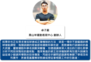 黑山羊運動表現中心 創辦人 卓子嚴