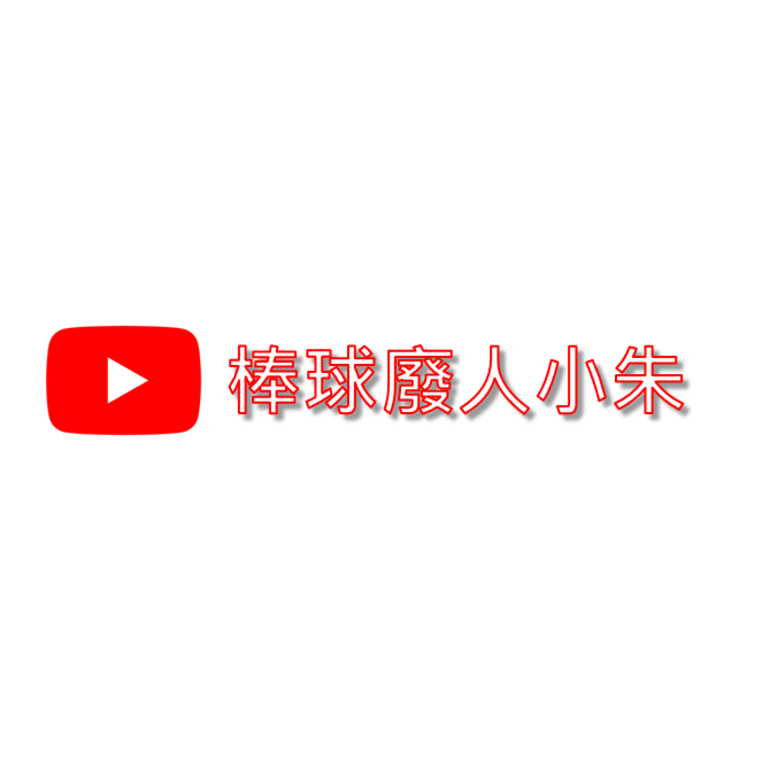17_小朱教練-正 17 小朱教練 正