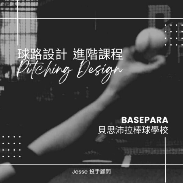 貝思沛拉棒球學校 球路設計進階學程 (1/19)