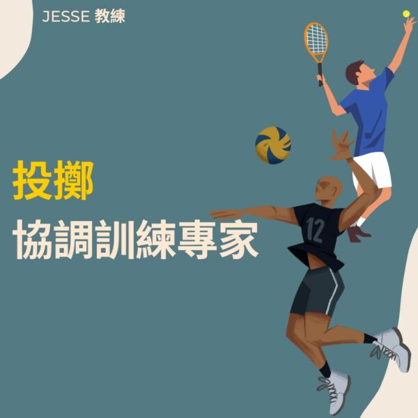 投擲協調訓練專家