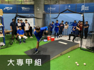 大專甲組