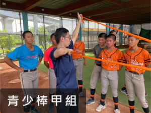 青少棒甲組