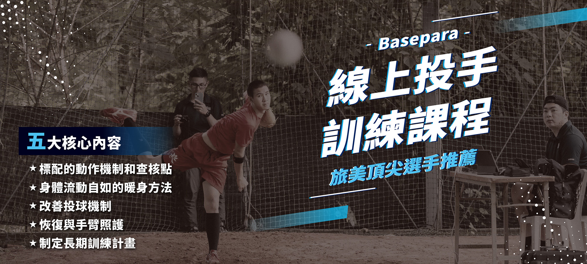 Banner 投手線上課程2