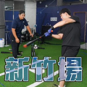 Basepara 打擊訓練營 (2026/04/25周六)新竹場
