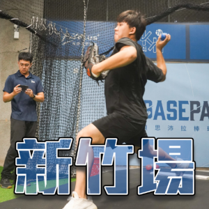 Basepara 貝思沛拉 投手訓練營 (2026/06/14周日)新竹場