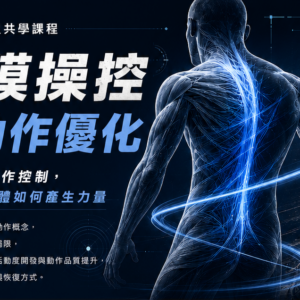 衛星共學課程-筋膜操控與動作優化