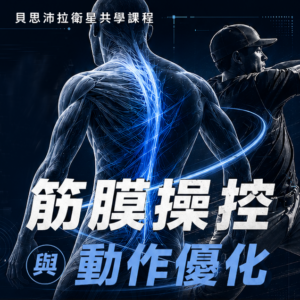 2026/05/26 衛星共學課程-筋膜操控與動作優化