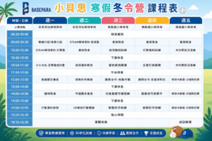 小貝思兒童棒球運科營 (2027年寒假梯次01/25~01/29) 2 小貝思課表