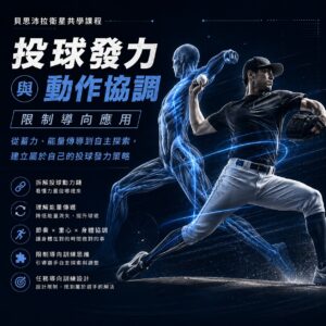 2026/09/24 投球發力與動作協調｜限制導向應用