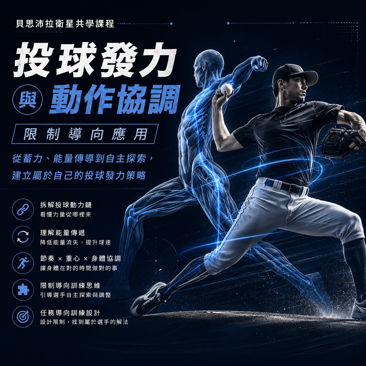 2026/09/24 投球發力與動作協調|限制導向應用 1 2026/09/24 投球發力與動作協調|限制導向應用