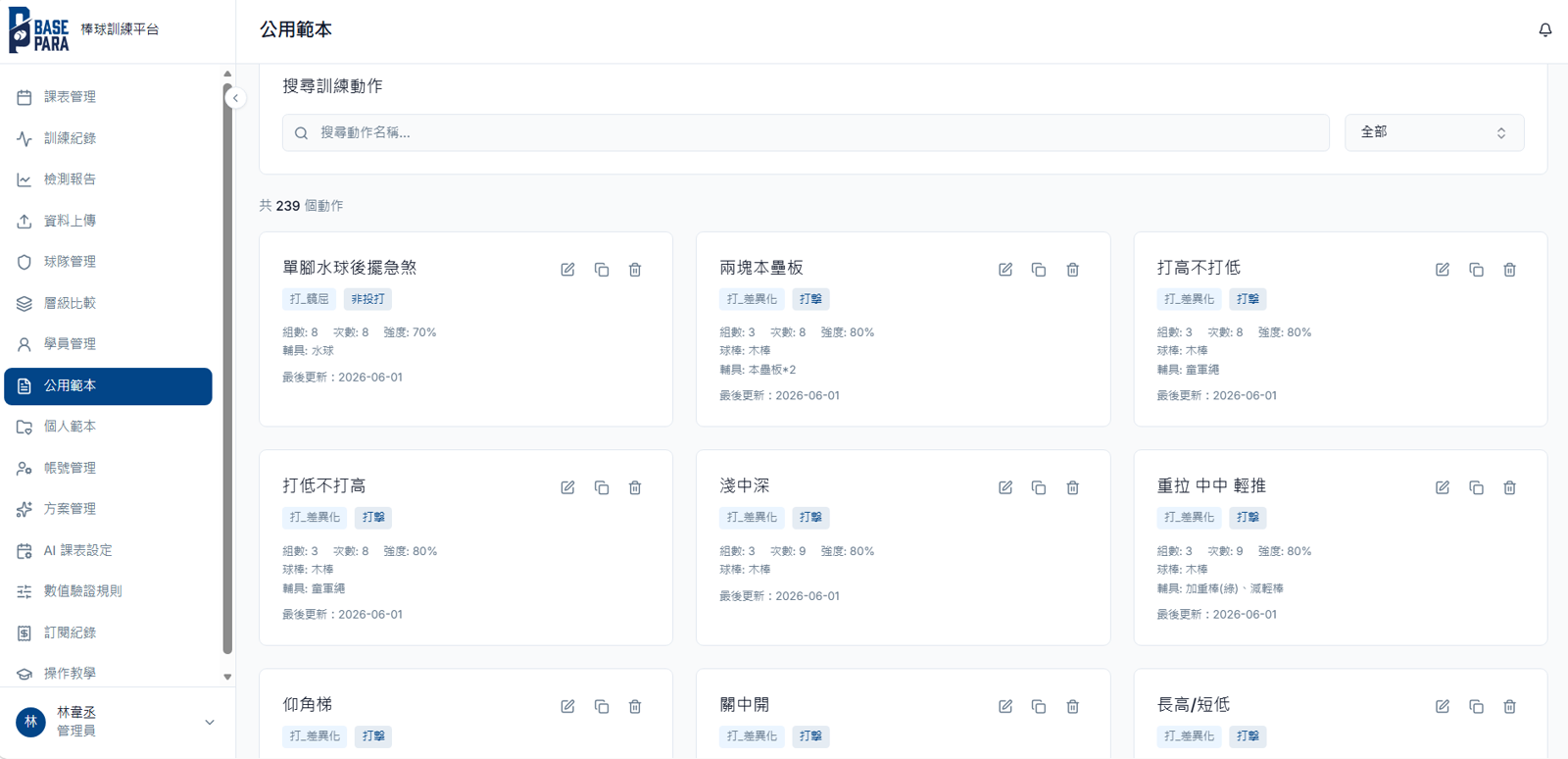 AICoach2.0　訓練動作庫