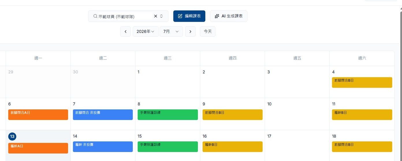 AI Coach 2.0 課表管理與 AI 生成課表